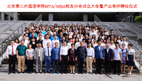  北京第二外国语学院MTA/MBA 校友分会成立暨产业导师聘任仪式隆重举行