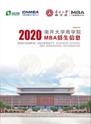 【招生政策】2020年南开大学商学院MBA招生简章