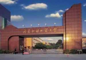 广东外语外贸大学商学院 2020年秋季工商管理硕士（MBA） 招生简章