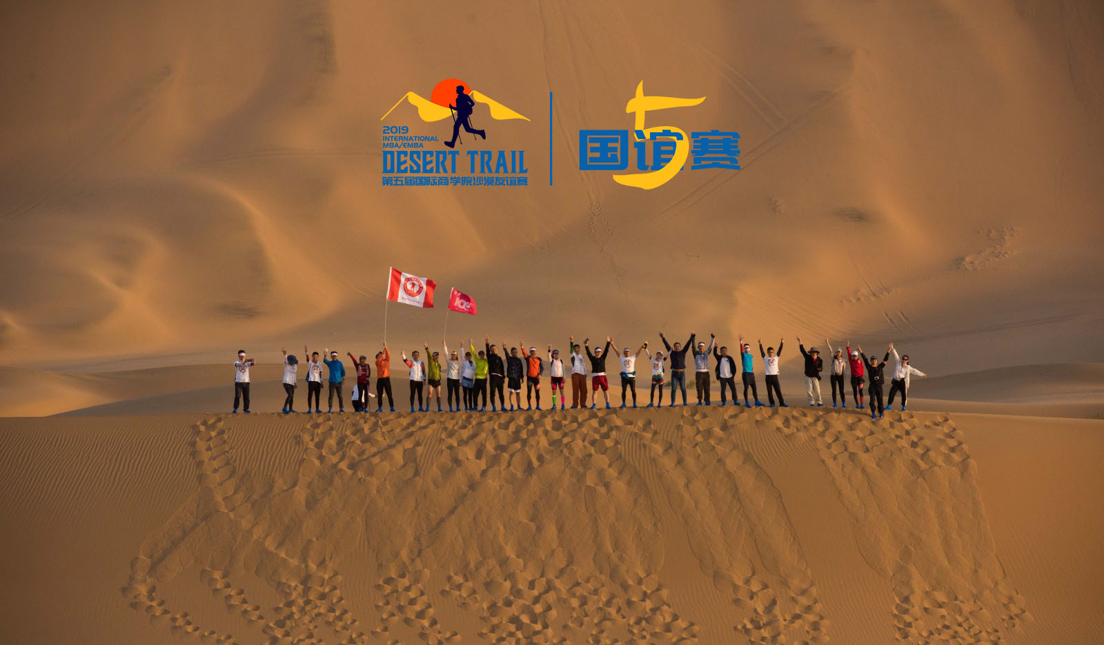 “大漠英雄 谁与争锋”第五届国际商学院沙漠友谊赛正式开幕