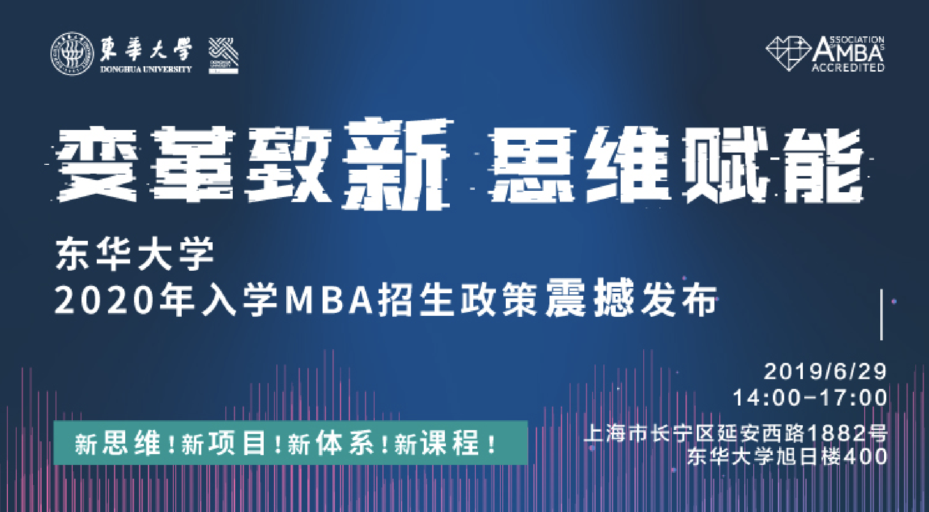 重磅预告【6.29】| 东华大学2020年入学MBA招生政策发布会