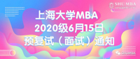 上海大学MBA 2020级6月15日预复试（面试）通知！
