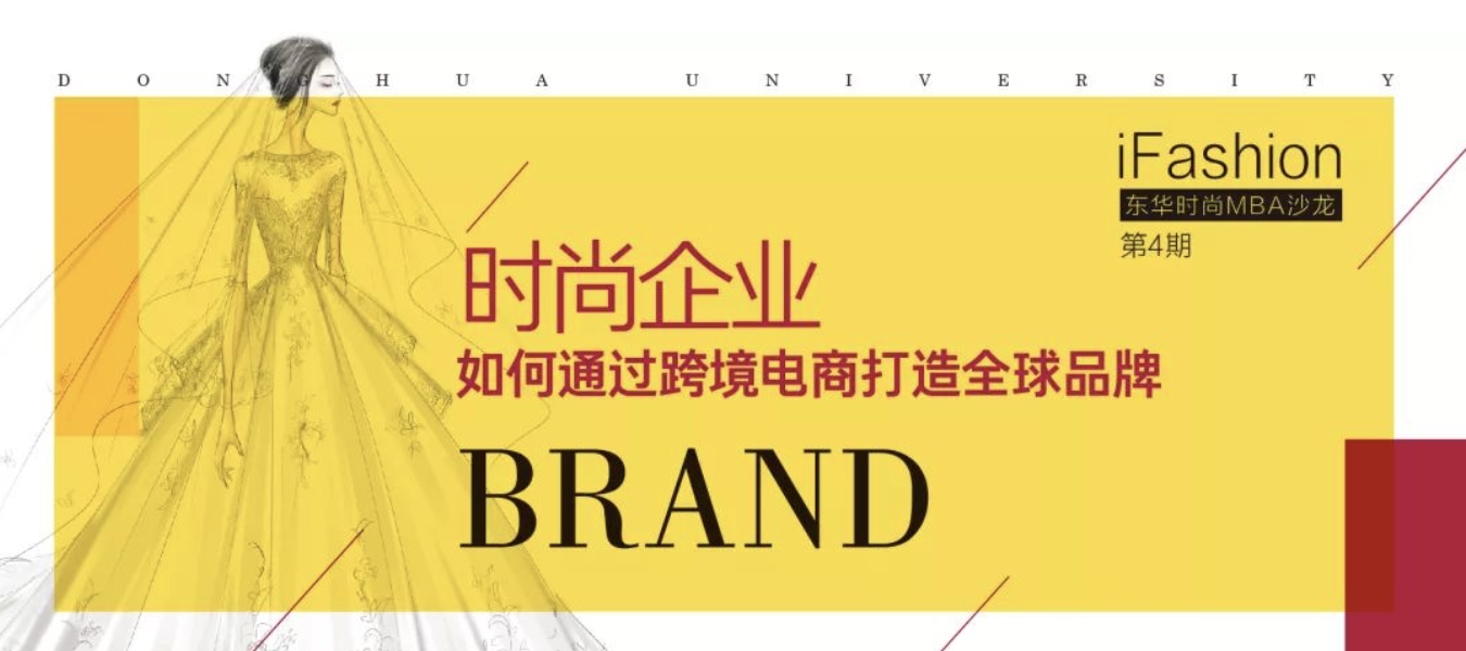 【活动报名】iFashion东华时尚MBA沙龙第四期 | 时尚企业如何通过跨境电商打造全球品牌