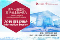 清华-康奈尔金融MBA2019年北京招生说明会