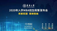 变革致新·思维赋能——东华大学2020年入学MBA招生政策发布会成功召开