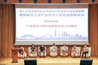 第四届长三角产业特色小镇发展高峰论坛在华东理工大学成功举办