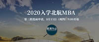 通知|2020入学·北航MBA第三批提面8月15日9:00开放申请  