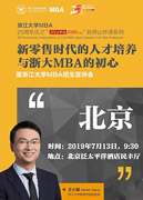 浙江大学《新零售时代的人才培养与浙大MBA的初心》公开课暨MBA2020招生宣讲会—北京站成功举行