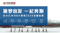  逐梦出发，一起奔跑——北大汇丰MBA项目2020全国巡展