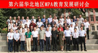 第六届华北地区MPA教育发展研讨会在内蒙古大学成功召开