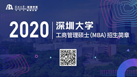 深圳大学2020年工商管理硕士(MBA)招生信息