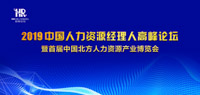 2019中国人力资源经理人高峰论坛暨首届中国北方人力资源产业博览会