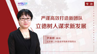 严谨高效打造新团队 立德树人谋求新发展 ——专访北京第二外国语学院商学院院长尹美群教授