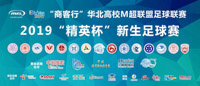 2019华北高校M 超“精英杯”新生足球赛第二轮赛事统计
