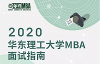 倒计时ing |2020年入学华东理工大学MBA8月17日&8月18日优选面试报名即将截止