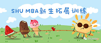 破冰除隔阂，齐心展未来——SHU MBA Induction新生拓展训练实记