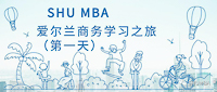 初探翡翠岛国 | SHU MBA爱尔兰商务学习之旅实记（第一天）