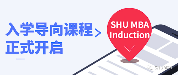 焦点新闻：SHU MBA Induction 入学导向课程正式开启！
