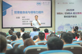 湘约·遇见 | 湖南大学2020年MBA/EMBA招生宣讲会暨校园开放日