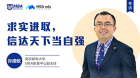 求实进取，信达天下当自强 ——专访南京邮电大学MBA教育中心副主任孙建敏