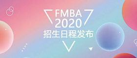 【重磅】清华-香港中大FMBA 2020年招生日程发布（北京班）