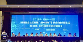 2019年科技进步论坛暨第八届中国产学研合作创新论坛成功举办