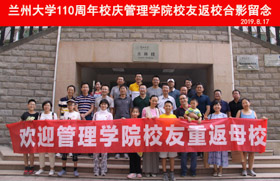 西北之鹰，爱在兰大——管理学院校友第二次集中返校