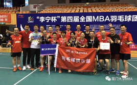 厦大MBA|四连冠，团队的力量
