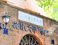 “因为相爱，选择岭南” ——2020中山大学岭南（大学）学院MBA深圳第二场招生宣讲会圆满举行