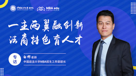 招生政策解读||取消提面，增设非全日制非定向招生——​专访中国政法大学MBA招生工作部部长白桦老师