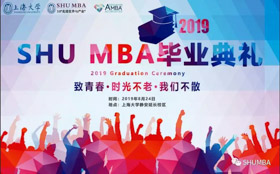 致青春，时光不老，我们不散| SHU MBA2019届毕业典礼暨学位授予仪式顺利举行