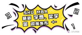 重磅通知：上海大学MBA 2020级学费、奖学金政策新鲜出炉！