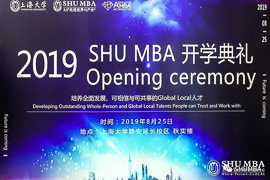焦点新闻 | “研”续梦想，开启全新征程——2019级上海大学MBA 开学典礼顺利举行