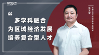 张玉智院长：多学科融合  为区域经济发展培养复合型人才