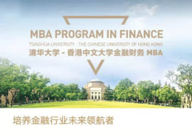 清华大学-香港中文大学金融财务MBA 2020年招生简章