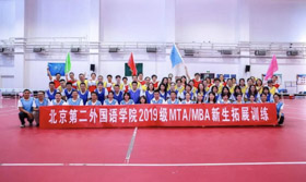 开学季 | 从“心”出发 筑梦起航：MTA/MBA教育中心2019级新生拓展训练顺利开展