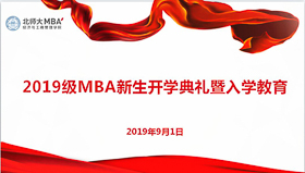 北京师范大学经济与工商管理学院2019级MBA新生开学典礼暨入学教育隆重举行