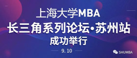 焦点新闻：上海大学MBA长三角系列论坛（苏州站）成功举行 | 世界500强职业经理人、创业者与现场学生共话职业发展新机遇