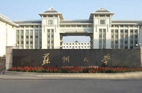 权威发布 | 苏州大学2020年硕士研究生招生简章、专业目录和参考书目