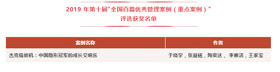 喜讯 | 上大位居第一！—— 热烈祝贺上海大学11篇案例入选第十届“全国百篇优秀管理案例”，总量为全国高校第一！