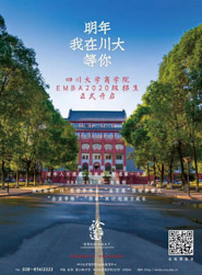 四川大学商学院EMBA2020年招生简章