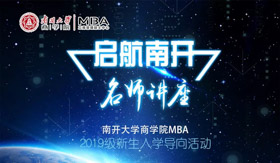 南开大学商学院MBA2019级新生入学导向活动启航南开之名师讲座-校友盛希泰先生和Yübo Wang先生专场