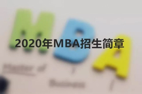 中央民族大学2020年工商管理专业硕士（MBA）招生简章