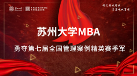 喜报|苏州大学MBA在第七届全国管理案例精英赛（2019）勇夺季军