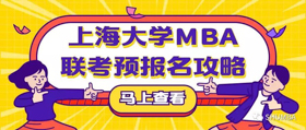 重大通知 | 2020年上海大学MBA联考预报名攻略