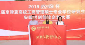 喜讯|首都经济贸易大学MBA参赛队喜获第二届京津冀高校MBA尖峰时刻创业企划大赛二等奖