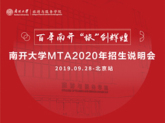 新百年 新起点 我在南开等你 ——南开大学MTA2020年招生说明会（北京站）圆满落幕