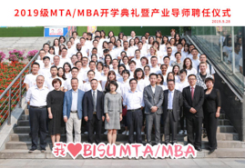 多元融贯中西 知行慧启人生 ——2019级北京第二外国语学院MTA/MBA开学典礼隆重举行