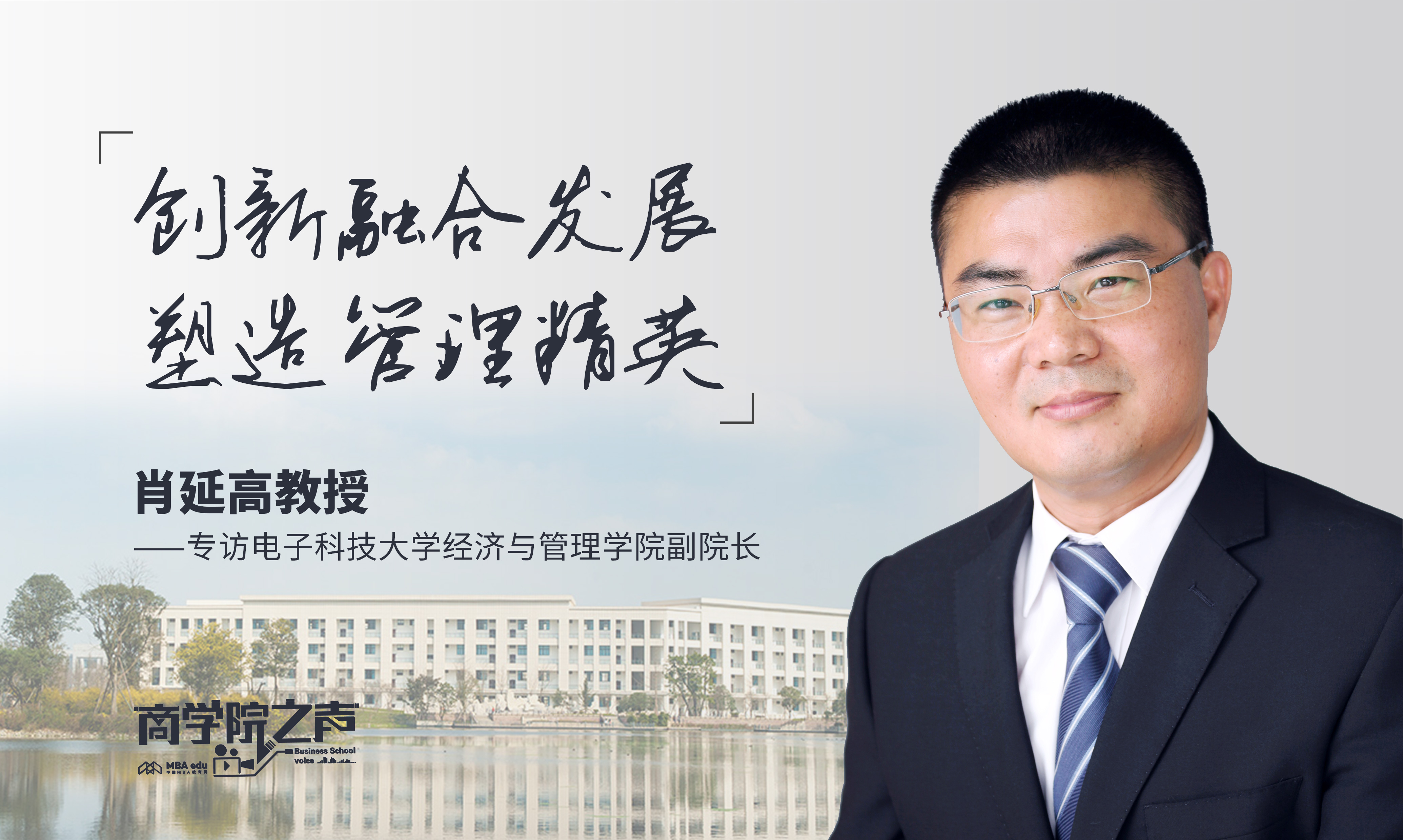 创新融合发展  塑造管理精英 ——专访电子科技大学经济与管理学院副院长肖延高教授