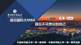 中国科学院大学2020年MBA一带一路班招生简章